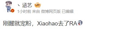 涵艺微博爆料:Xiaohao去了RA战队