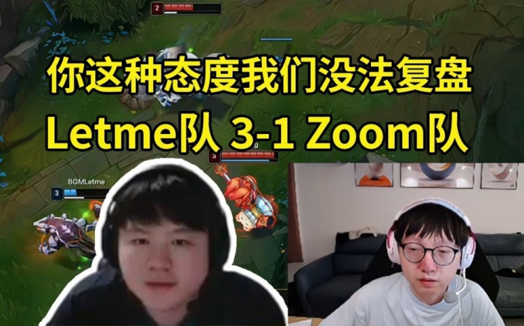 队长终结者!Zoom被Mlxg弄到红温:你这种态度我们没法复盘!