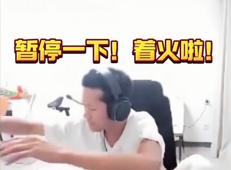 Ning队节目效果还是足!训练赛中路镜头里开始冒烟!紧忙暂停灭火