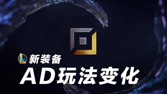 季中射手位玩法变化:对线节奏放缓,首件装备回归无尽之刃!