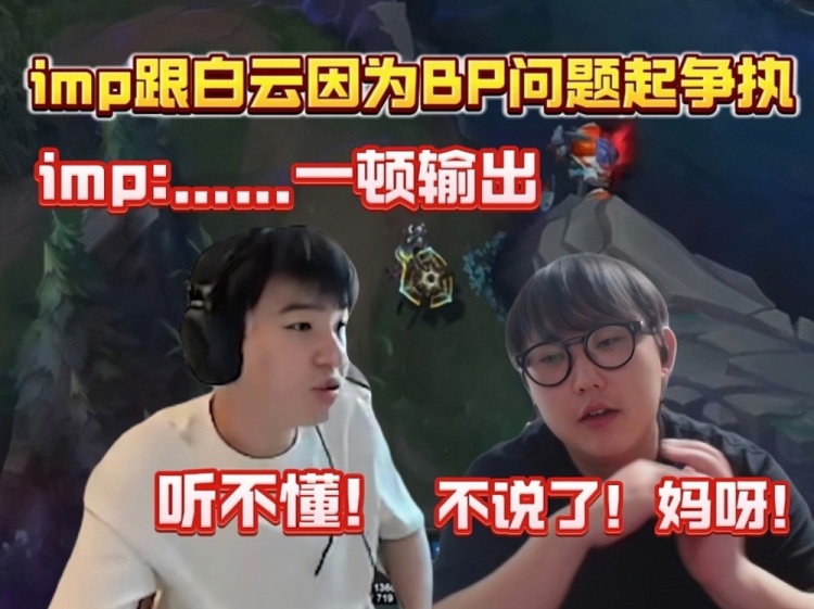 imp、Letme因BP吵起来了,imp一顿输出后白云来了一句“听不懂”