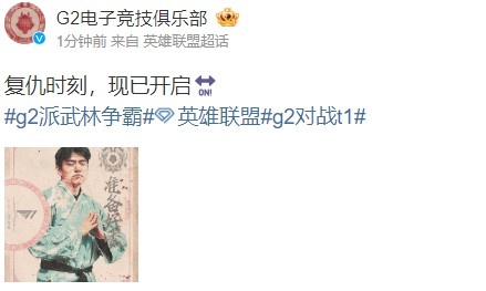 G2赛前更博:复仇时刻,现已开启?