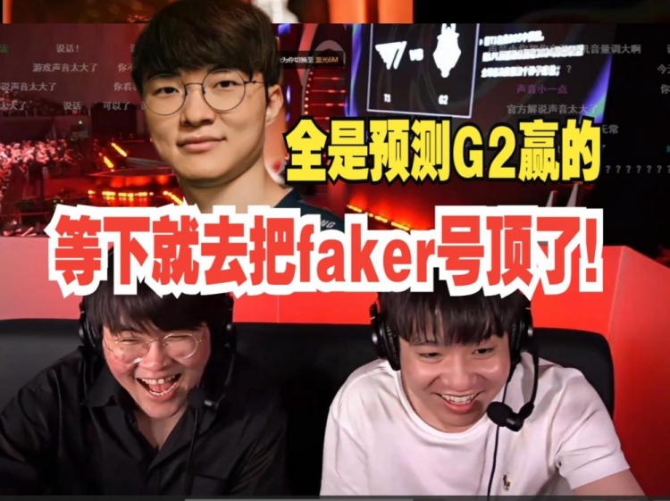 姿态letme现场版解说T1 G2：等下就去把faker号给顶了！