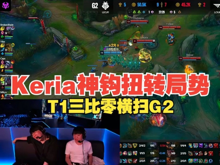 姿态Letme看T1横扫G2:Caps被勾直接哀嚎 韩国解说要跳起来了