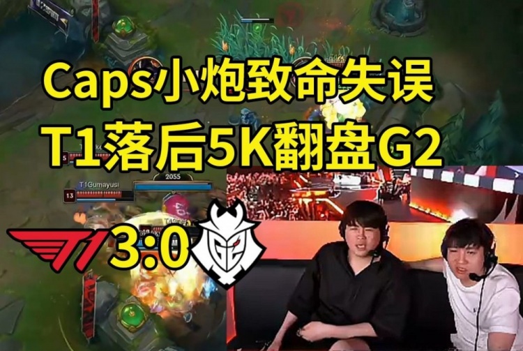 姿态看Caps致命失误被T1抓住翻盘:G2还是没能闯过这一关吗?