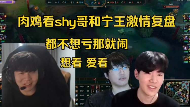 Rookie看TheShy和宁王激情复盘:爱看,都不想亏那就闹