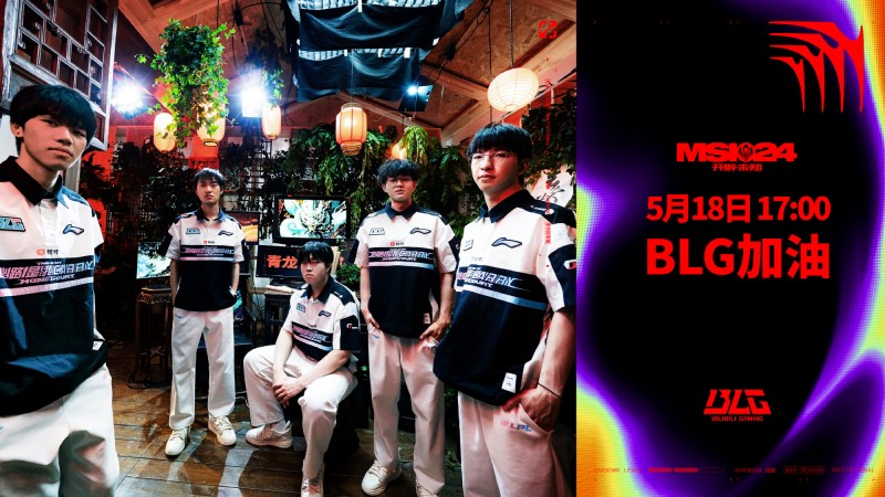 成都MSI明日赛程预告:已无可退,寸步不让;BLG加油,LPL雄起!