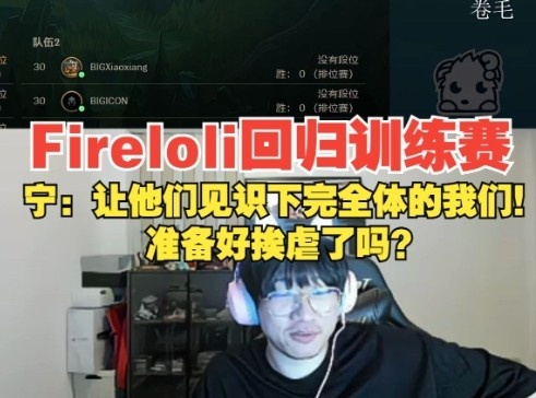 爱萝莉回归训练赛,宁王:给你们看看完全体,准备好挨虐了吗?