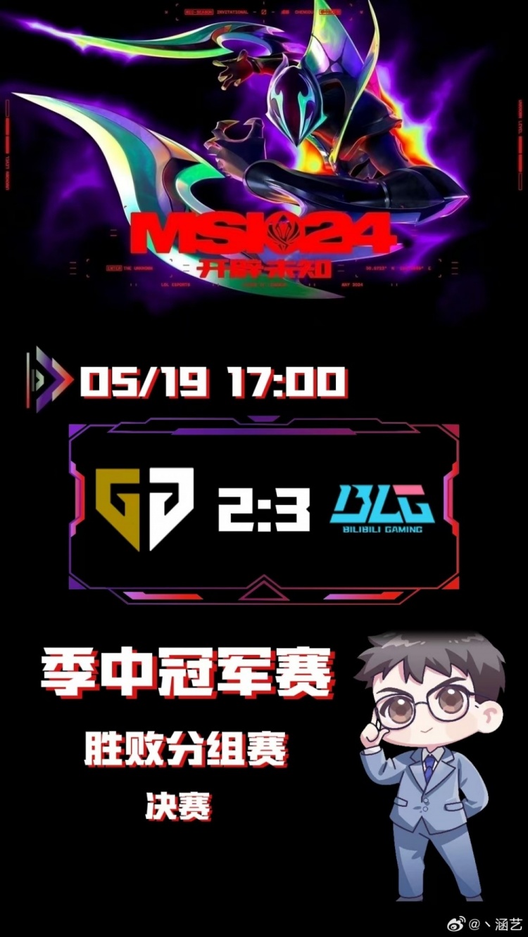 涵艺预测MSI决赛赛果:BLG三比二战胜GEN