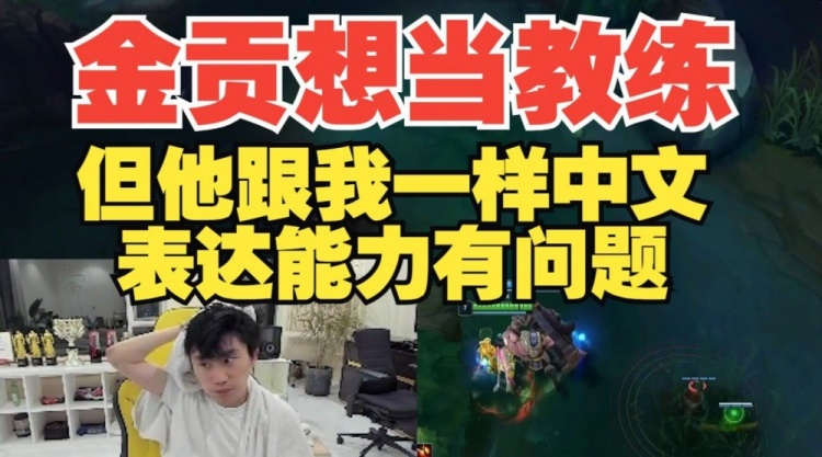 Doinb:金贡跟我说他想当教练!但表达能力有问题