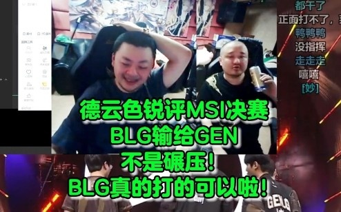 德云色锐评BLG输给GEN:打的可以啦!输的不算很捞有机会让2追3