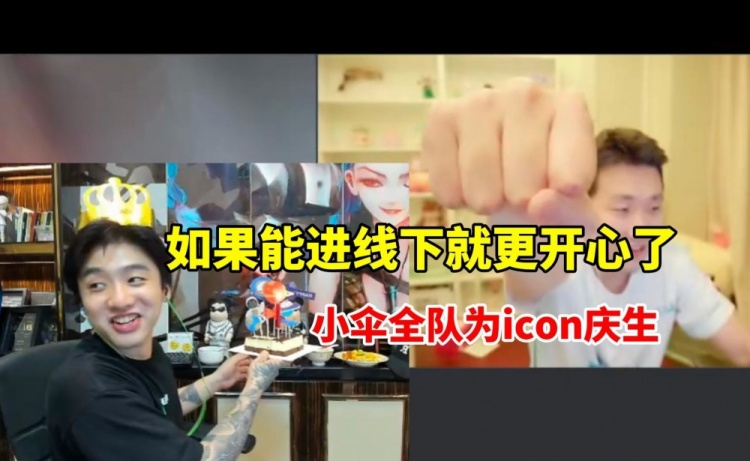 小伞全队为icon庆生 冷少直言:感谢兄弟们 能进线下太开心~