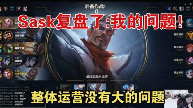 Sask复盘:我的问题,那波我不送就好了!