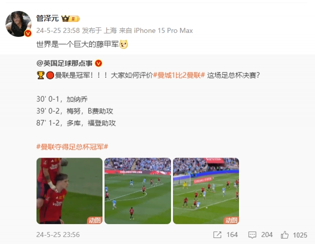 管泽元锐评曼联夺得足总杯冠军:世界是一个巨大的藤甲军