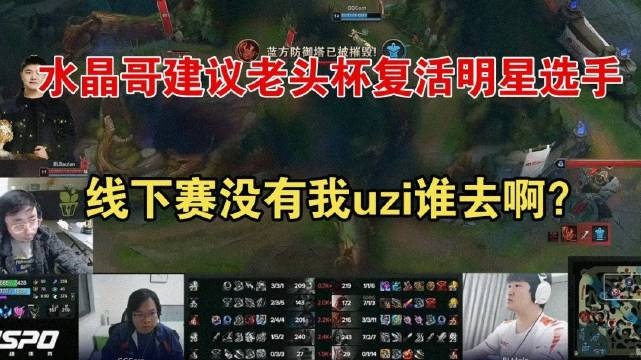 水晶哥建议老头杯复活明星选手:我跟uzi都没了 线下谁还去看啊