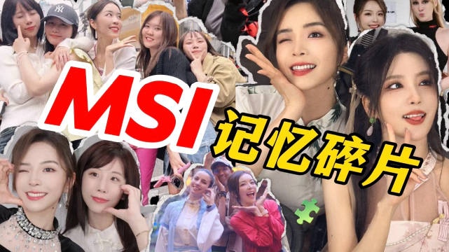 余霜分享MSI Vlog:满怀期待和热爱,永远是对生活最好的交代
