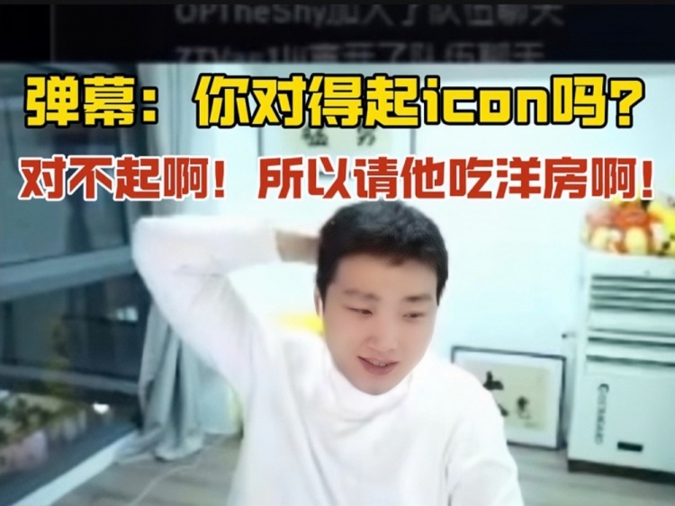 小伞:我对不起icon啊兄弟!所以我要请他吃洋房啊