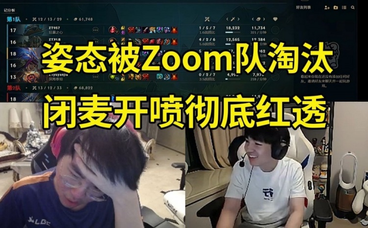 Letme看姿态输Zoom队快要哭了:这次真红透了 没有复活赛打了!