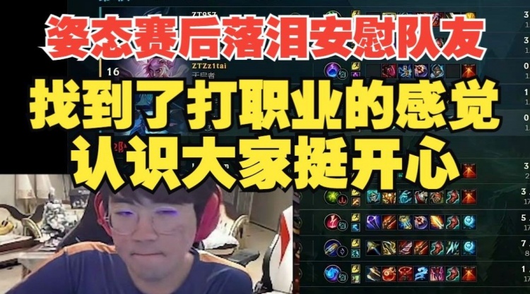 姿态老头杯赛后安慰队友:这一个月找到了之前打职业的感觉