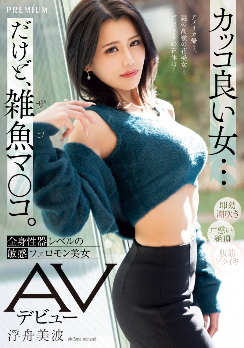 浮舟美波出道作品PRED-690发布!脸蛋、奶子、屁股都是极品!看起来酷酷的她其实全身性感带一弄就爽!