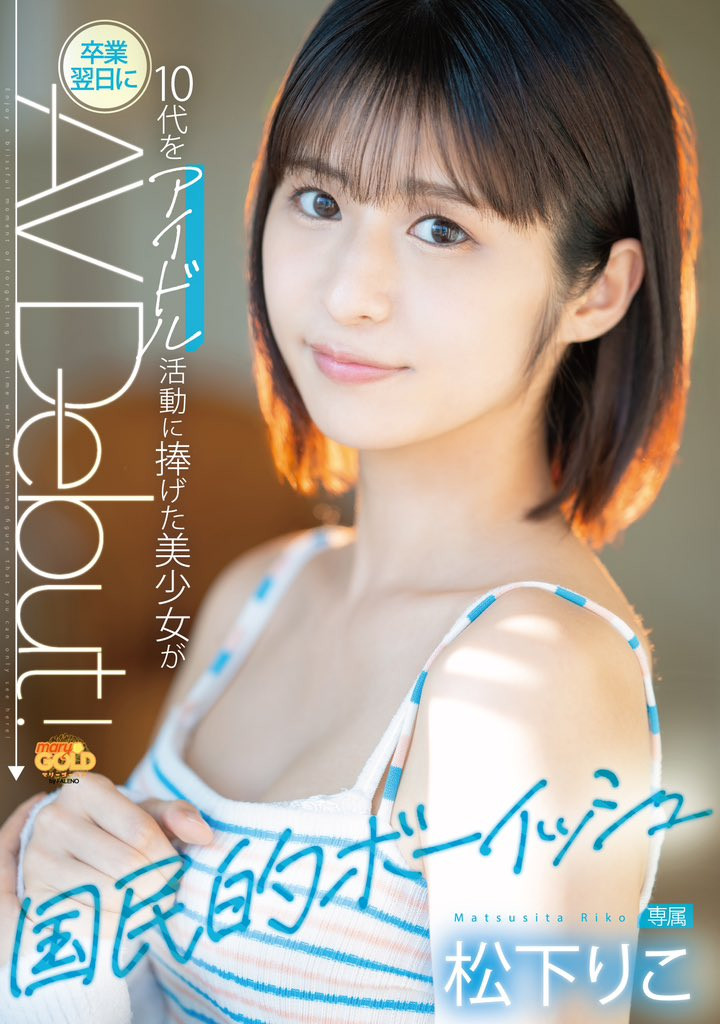 松下りこ(松下莉子)出道作品MGOLD-028发布!差一点加入早安家族!不做偶像,隔天就来AV界大潮吹!
