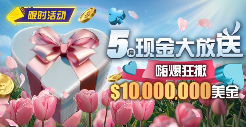 【EV扑克】限时活动:5月现金大放送嗨爆狂撒10000000美金
