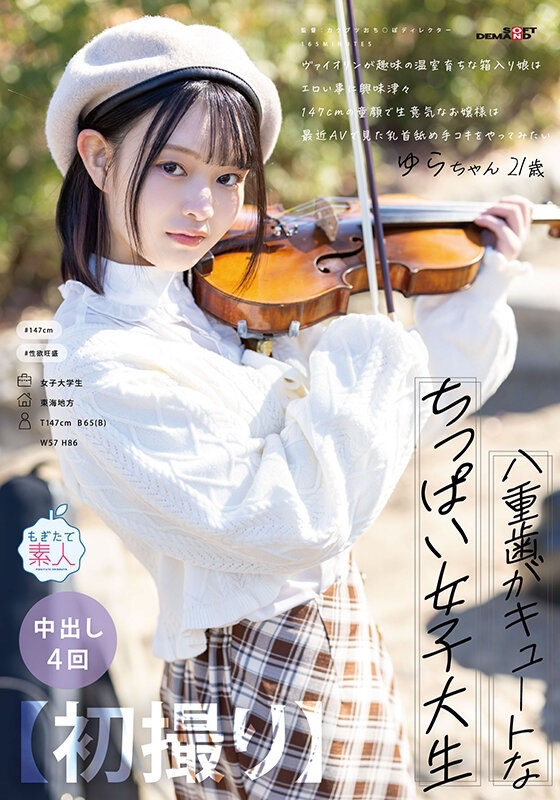 紬希ゆら(䌷希由罗)出道作品MOGI-134发布!147公分的小可爱!家教很严的她被男优们捅到外翻惹!