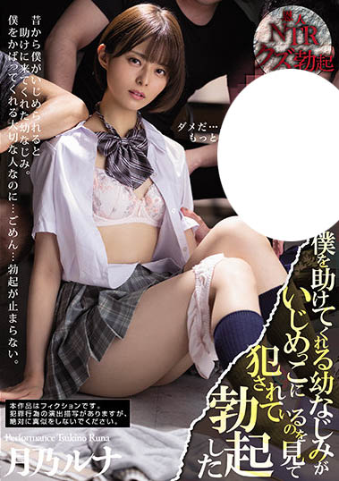 月乃ルナ(月乃露娜)作品MIAA-555介绍及封面预览