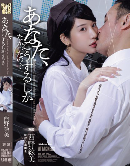西野絵美(西野绘美)作品ADN-561发布!创业小夫妻周转不灵!巨乳人妻只好用肉体换投资人资金⋯
