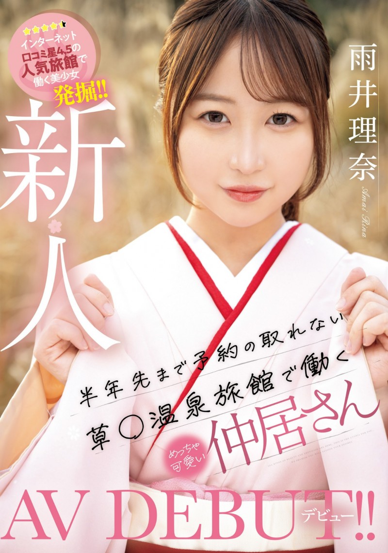 (MIFD-495)雨井理奈(Amai-Rina)明明是在旅馆打工的美少女、想不到她还有另一面!