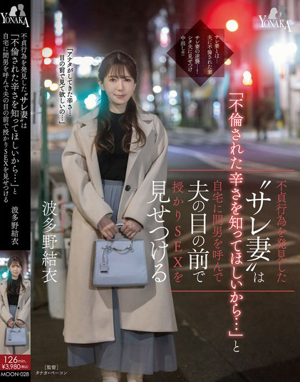 波多野結衣(波多野结衣)作品MOON-028发布!为了报复出轨的老公!巨乳人妻把小鲜肉叫到家里打炮给老公看