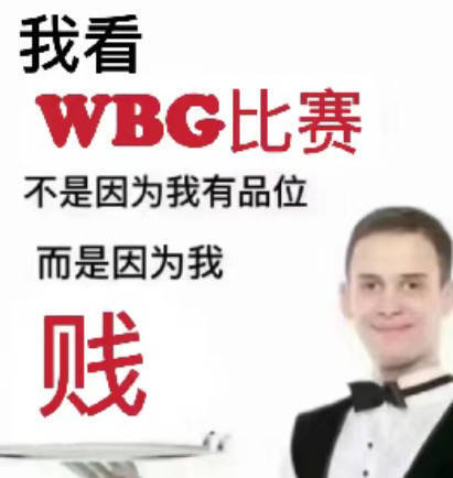 WBG粉丝怒斥小虎:虎大佬逼!队友换了一圈!原来你才是最菜的!