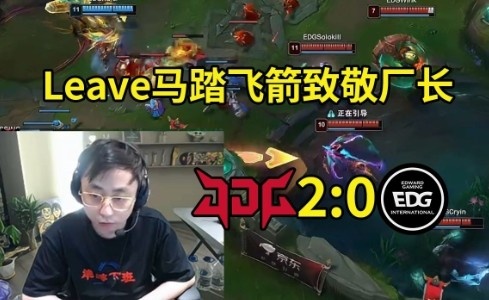水晶哥看Leave闪现接寒冰箭当场沉默:马踏飞箭致敬老前辈了