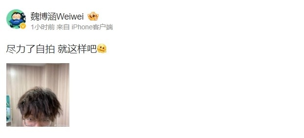 强行营业!Weiwei更博晒照:尽力了自拍 就这样吧