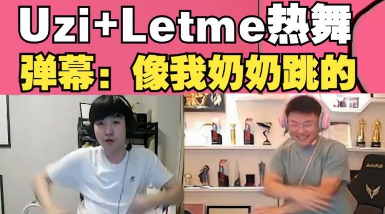 Uzi和Letme直播跳舞!弹幕:Uzi跳舞怎么跟我奶似的?
