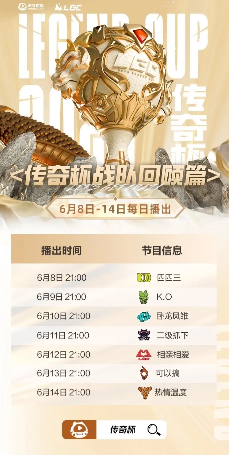 传奇杯战队回顾节目上线:6月8日正式开播,Uzi队将于11日播出