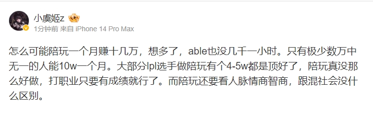 小虞姬:怎么可能陪玩一个月赚十几万,able也没几千一小时