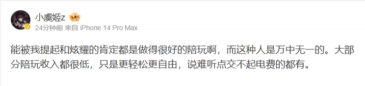 小虞姬:能被我提起的肯定是做得好的陪玩啊,大部分陪玩收入都很低的