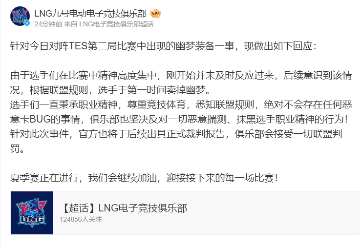 LNG官方回应:不存在恶意卡BUG同时接受联盟任何处罚