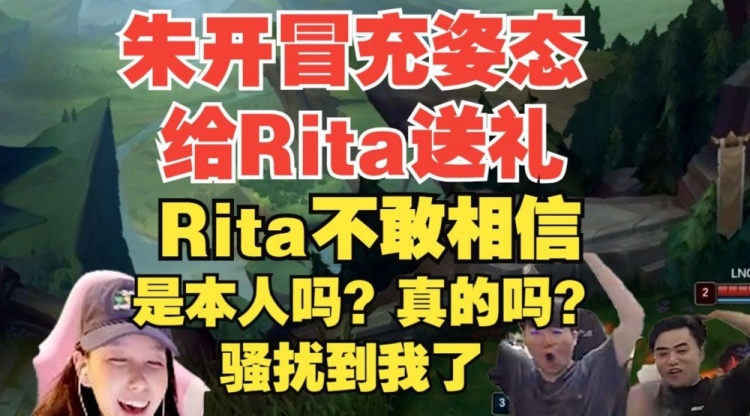朱开冒充姿态给Rita送礼物,公屏还打么么哒!Rita:不是本人吧