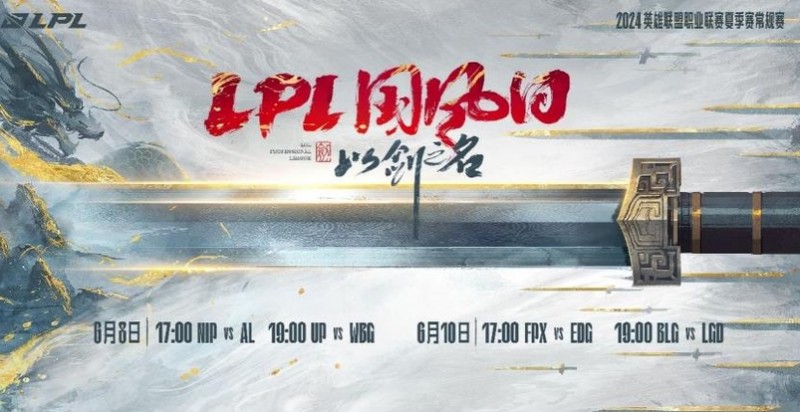 以剑之名,共竞巅峰,2024LPL国风日落下帷幕