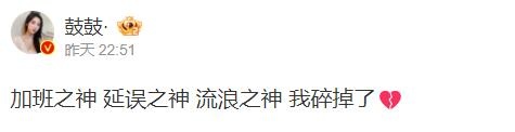 解说鼓鼓发博:我是加班之神和延误之神 碎掉了~