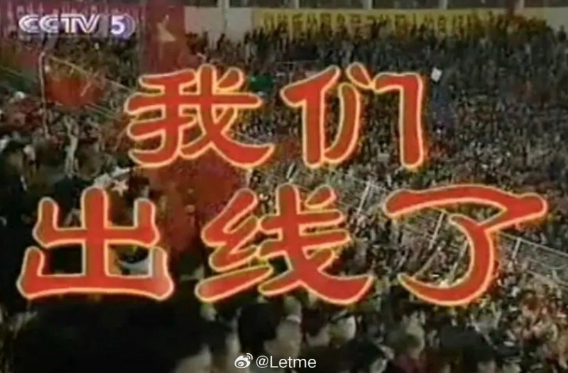 管泽元谈国足晋级18强:感谢新加坡老铁!