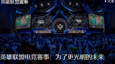 网友热议英雄联盟25年将迎来改制:国际赛要无畏征召了?建议搞回升降制度