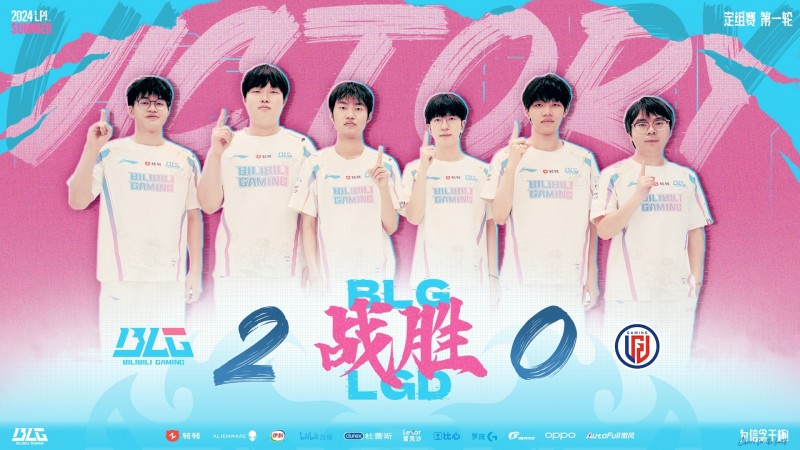 毫无章法仍赢下比赛 LPL哪支队伍夏季赛面对BLG能有一战之力?
