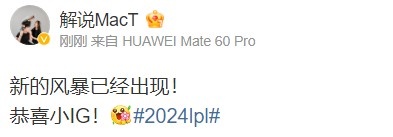 解说MacT:新的风暴已经出现!恭喜iG!