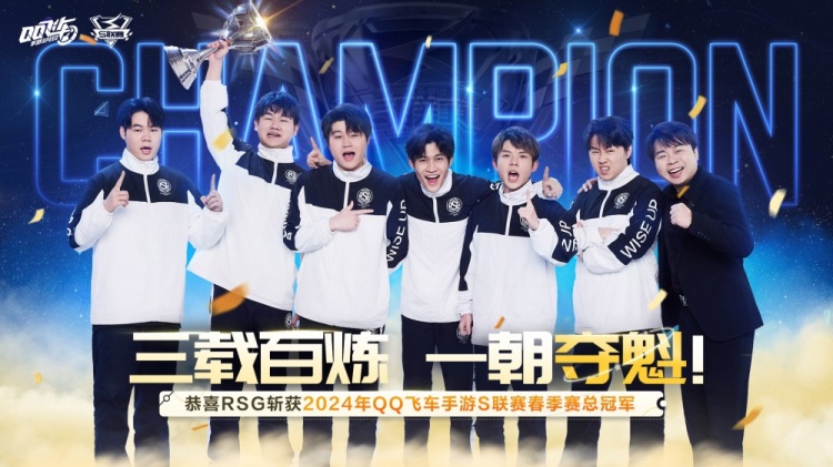 三载百炼,一朝夺魁!RSG获得2024年QQ飞车手游S联赛春冠