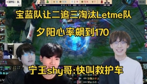 宁王TheShy看宝蓝让二追三Letme:夕阳心率飙到170,快叫救护车