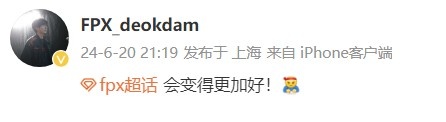 战胜EDG有望登峰组 赛后deokdam更博:fpx 会变得更加好!