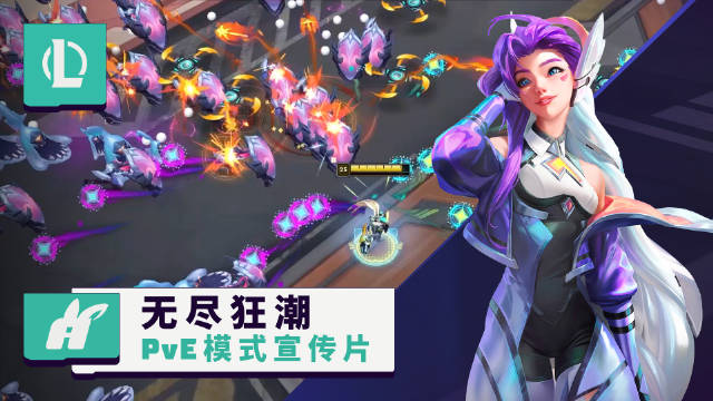 英雄联盟公布PVE模式宣传片:可以4人组队!考验走位的时候来了!
